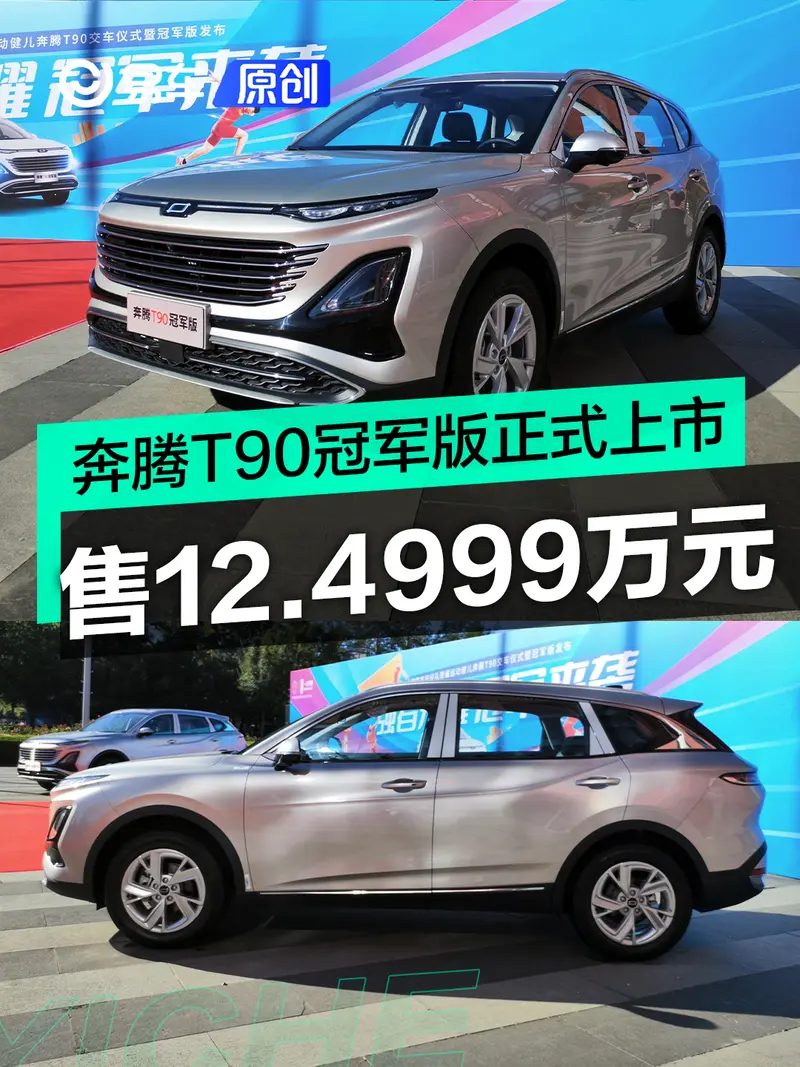 奔騰T90冠軍版正式上市 售12.4999萬元